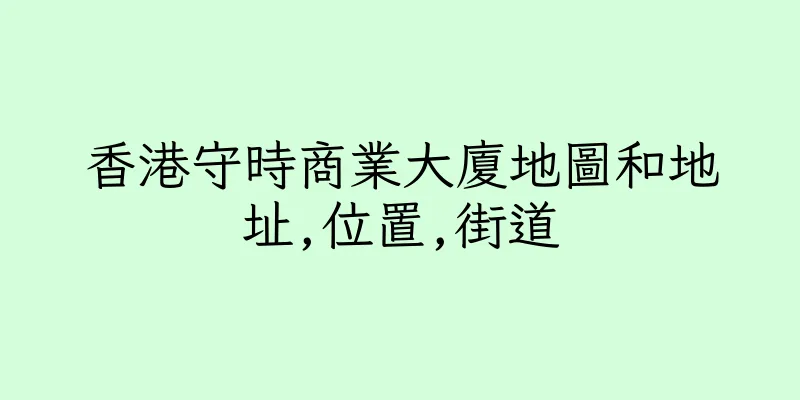 香港守時商業大廈地圖和地址,位置,街道