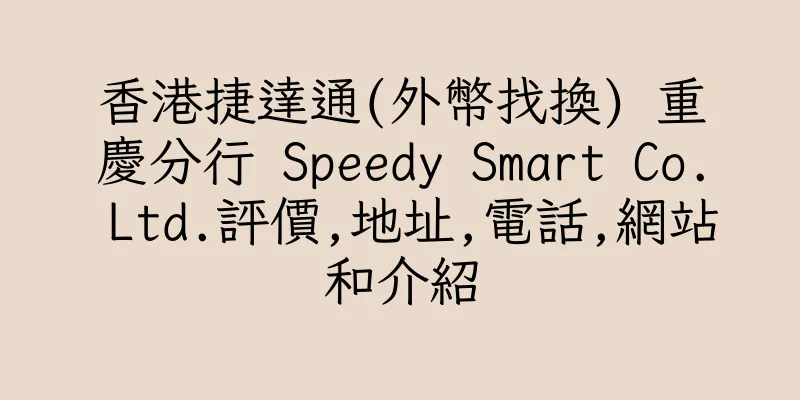 香港捷達通(外幣找換) 重慶分行 Speedy Smart Co. Ltd.評價,地址,電話,網站和介紹