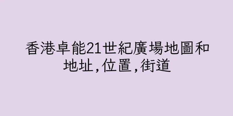 香港卓能21世紀廣場地圖和地址,位置,街道