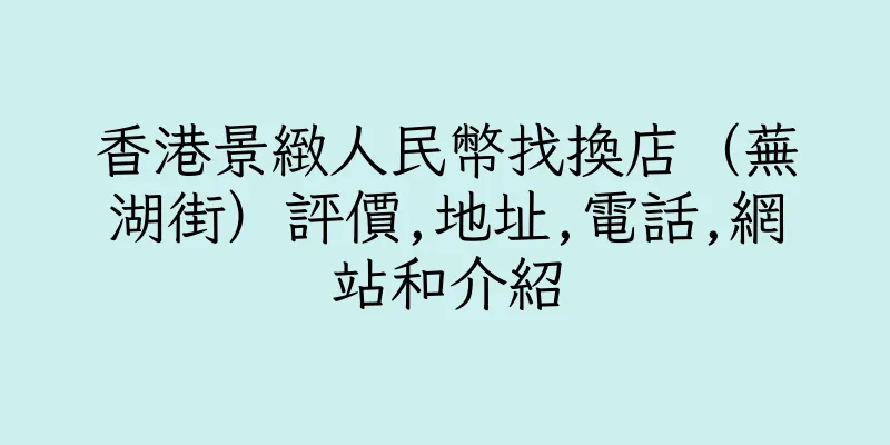 香港景緻人民幣找換店（蕪湖街）評價,地址,電話,網站和介紹