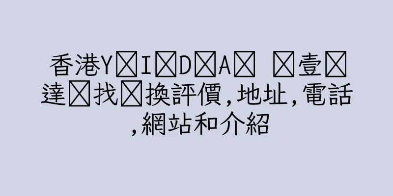 香港Y﻿I﻿D﻿A﻿ ﻿壹﻿達﻿找﻿換評價,地址,電話,網站和介紹