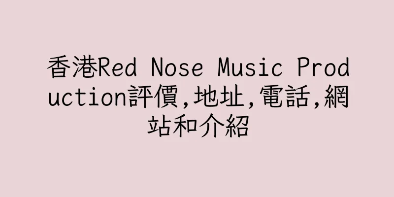 香港Red Nose Music Production評價,地址,電話,網站和介紹