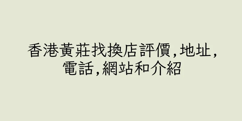 香港黃莊找換店評價,地址,電話,網站和介紹