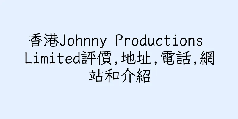 香港Johnny Productions Limited評價,地址,電話,網站和介紹