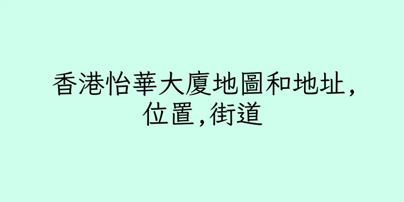 香港怡華大廈地圖和地址,位置,街道