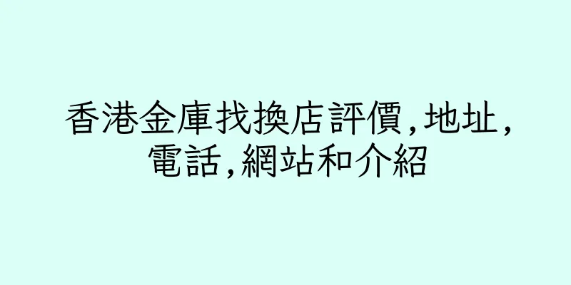 香港金庫找換店評價,地址,電話,網站和介紹