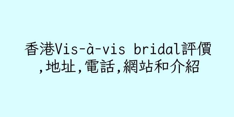 香港Vis-à-vis bridal評價,地址,電話,網站和介紹