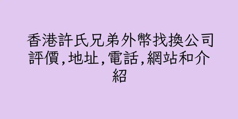 香港許氏兄弟外幣找換公司評價,地址,電話,網站和介紹