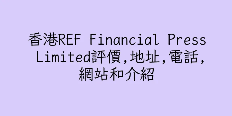 香港REF Financial Press Limited評價,地址,電話,網站和介紹