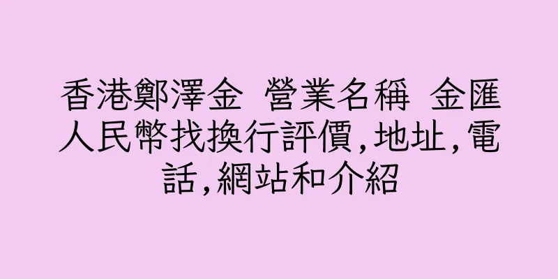 香港鄭澤金 營業名稱 金匯人民幣找換行評價,地址,電話,網站和介紹