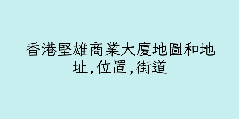 香港堅雄商業大廈地圖和地址,位置,街道