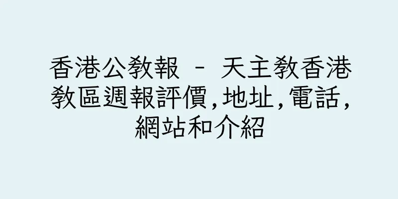 香港公教報 - 天主教香港教區週報評價,地址,電話,網站和介紹