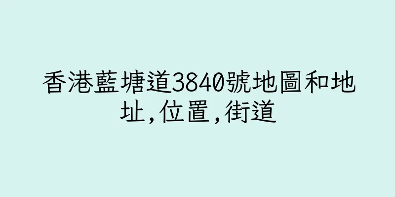 香港藍塘道3840號地圖和地址,位置,街道