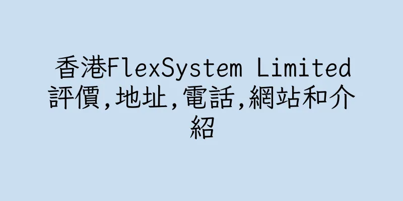 香港FlexSystem Limited評價,地址,電話,網站和介紹