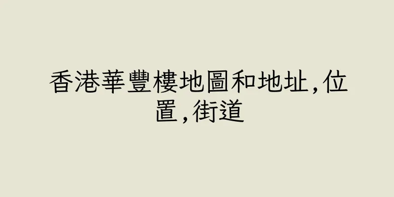 香港華豐樓地圖和地址,位置,街道