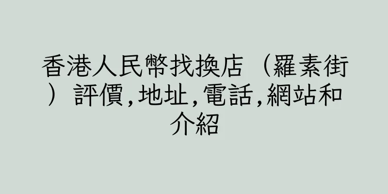 香港人民幣找換店（羅素街）評價,地址,電話,網站和介紹