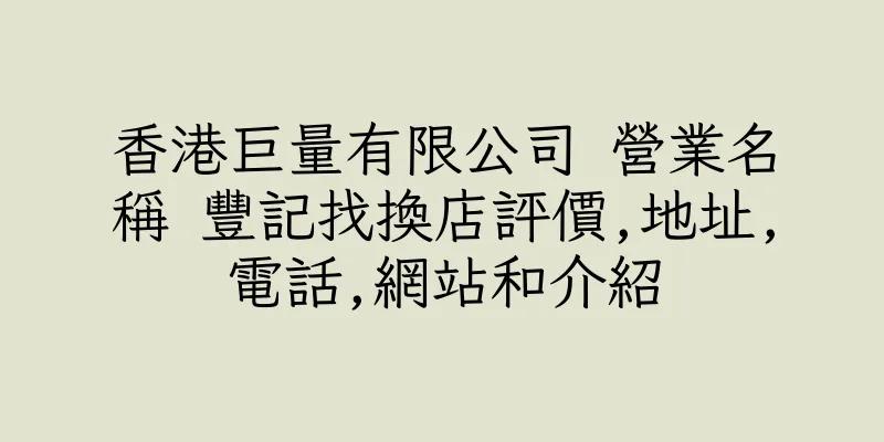 香港巨量有限公司 營業名稱 豐記找換店評價,地址,電話,網站和介紹