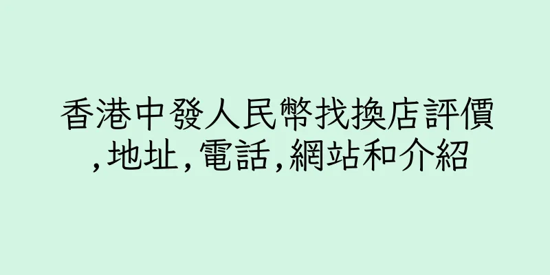 香港中發人民幣找換店評價,地址,電話,網站和介紹