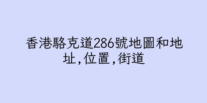 香港駱克道286號地圖和地址,位置,街道