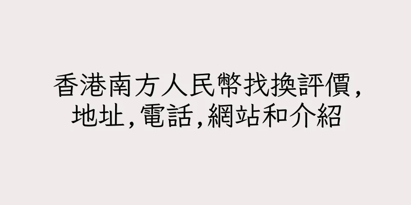 香港南方人民幣找換評價,地址,電話,網站和介紹