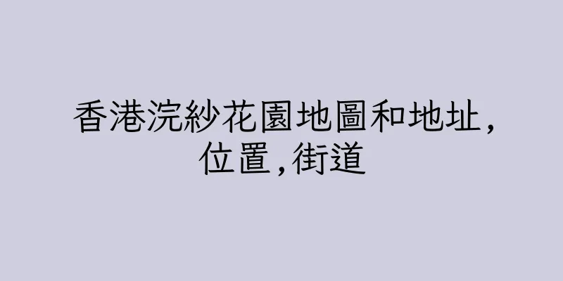 香港浣紗花園地圖和地址,位置,街道