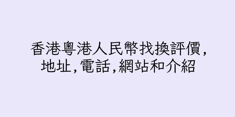 香港粵港人民幣找換評價,地址,電話,網站和介紹