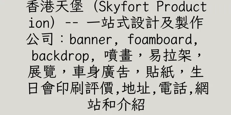 香港天堡（Skyfort Production）-- 一站式設計及製作公司：banner, foamboard, backdrop, 噴畫，易拉架，展覽，車身廣告，貼紙，生日會印刷評價,地址,電話,網站和介紹