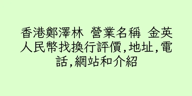 香港鄭澤林 營業名稱 金英人民幣找換行評價,地址,電話,網站和介紹