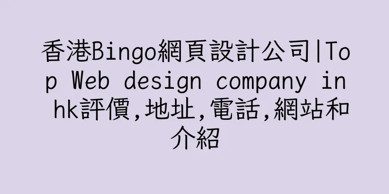香港Bingo網頁設計公司|Top Web design company in hk評價,地址,電話,網站和介紹