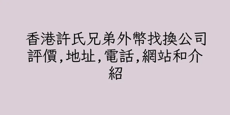 香港許氏兄弟外幣找換公司評價,地址,電話,網站和介紹