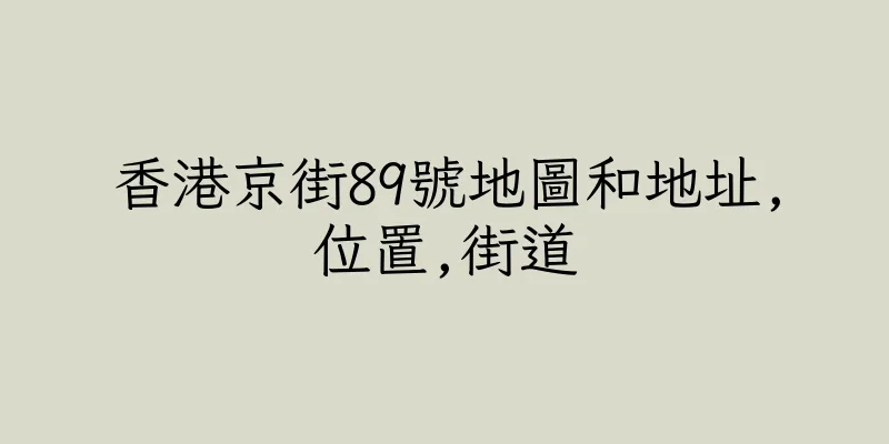 香港京街89號地圖和地址,位置,街道