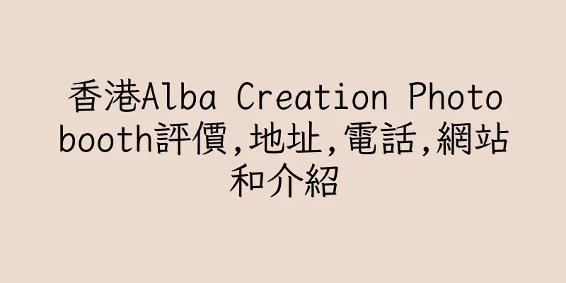 香港Alba Creation Photobooth評價,地址,電話,網站和介紹