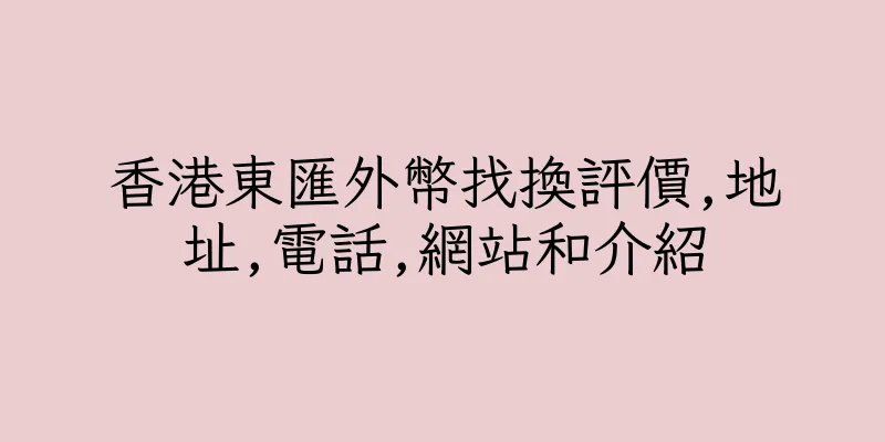 香港東匯外幣找換評價,地址,電話,網站和介紹