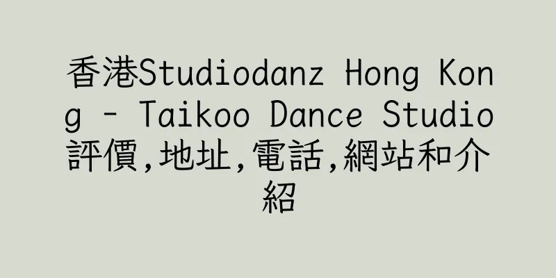 香港Studiodanz Hong Kong - Taikoo Dance Studio評價,地址,電話,網站和介紹