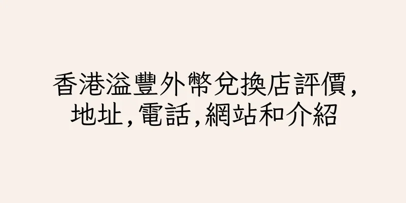 香港溢豐外幣兌換店評價,地址,電話,網站和介紹