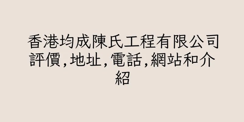 香港均成陳氏工程有限公司評價,地址,電話,網站和介紹