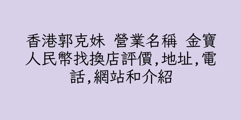 香港郭克妹 營業名稱 金寶人民幣找換店評價,地址,電話,網站和介紹