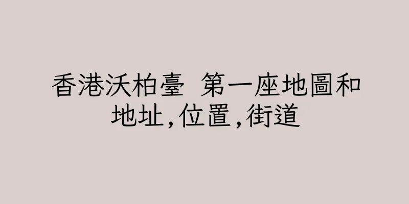 香港沃柏臺 第一座地圖和地址,位置,街道