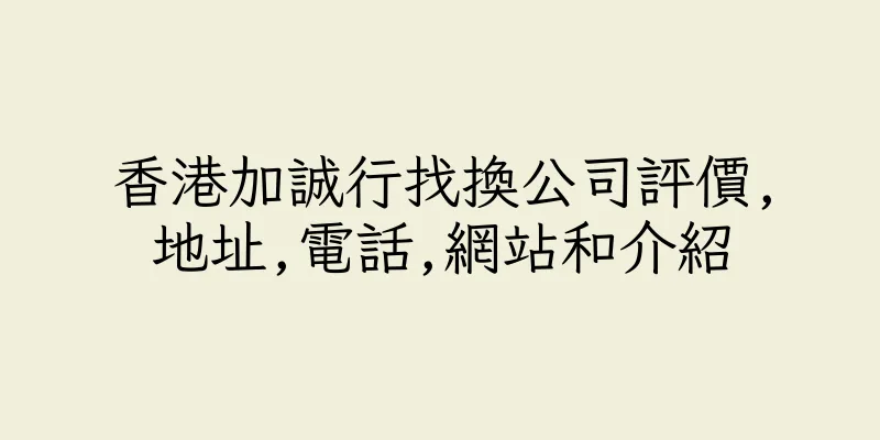 香港加誠行找換公司評價,地址,電話,網站和介紹