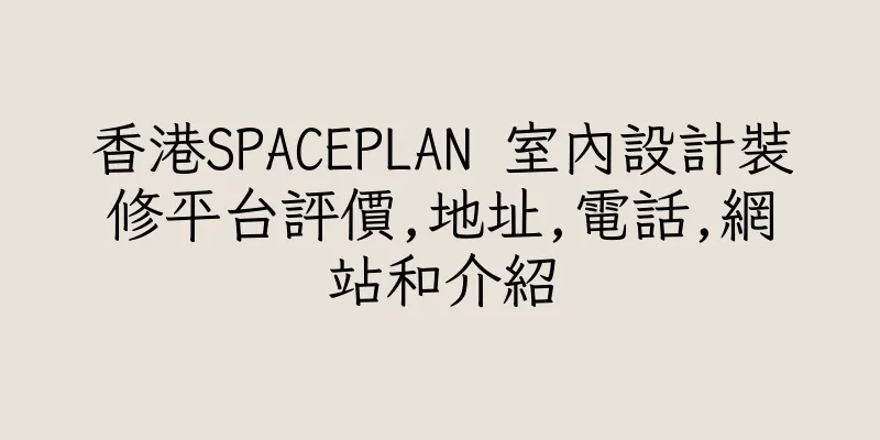 香港SPACEPLAN 室內設計裝修平台評價,地址,電話,網站和介紹