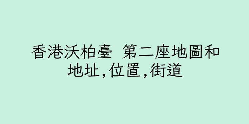 香港沃柏臺 第二座地圖和地址,位置,街道