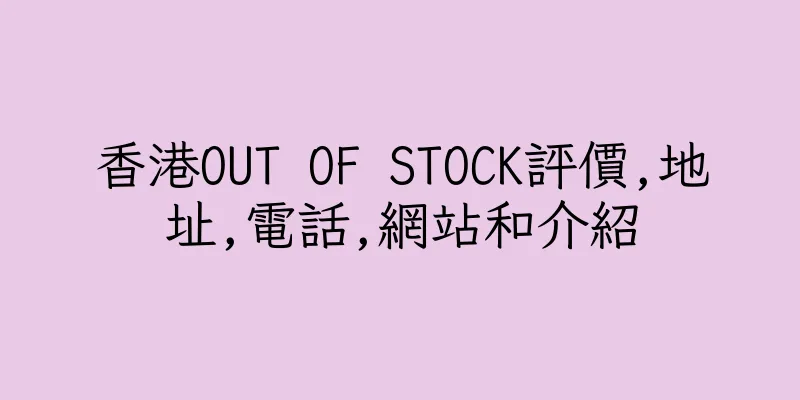 香港OUT OF STOCK評價,地址,電話,網站和介紹