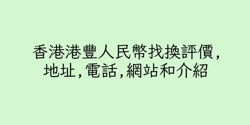 香港港豐人民幣找換評價,地址,電話,網站和介紹