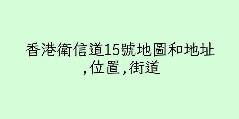 香港衛信道15號地圖和地址,位置,街道