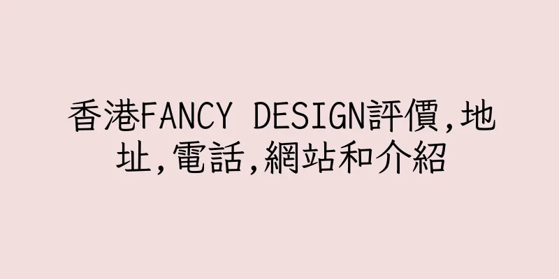 香港FANCY DESIGN評價,地址,電話,網站和介紹