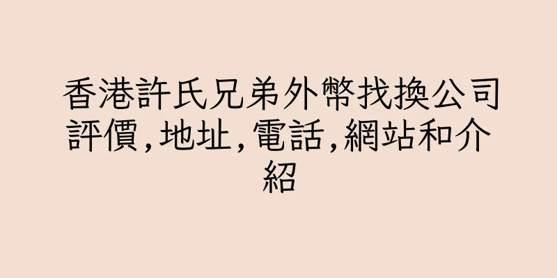 香港許氏兄弟外幣找換公司評價,地址,電話,網站和介紹