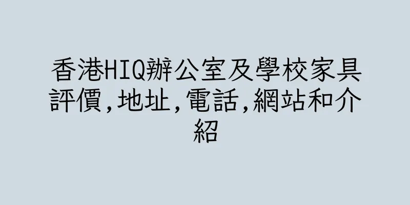 香港HIQ辦公室及學校家具評價,地址,電話,網站和介紹