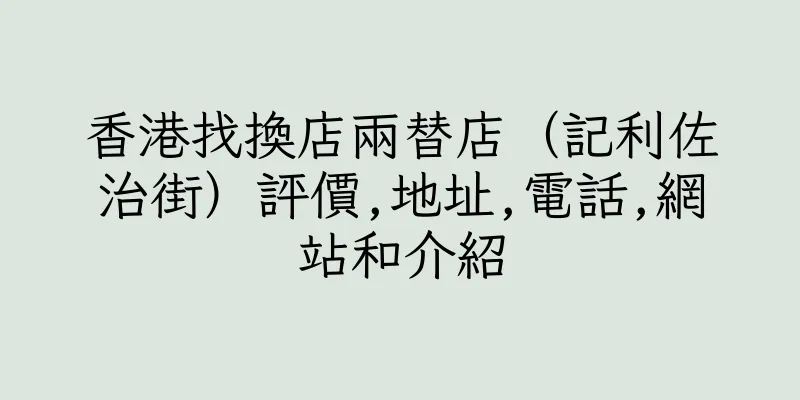 香港找換店兩替店（記利佐治街）評價,地址,電話,網站和介紹