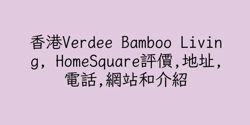 香港Verdee Bamboo Living, HomeSquare評價,地址,電話,網站和介紹