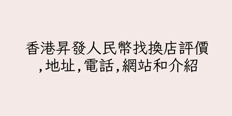 香港昇發人民幣找換店評價,地址,電話,網站和介紹